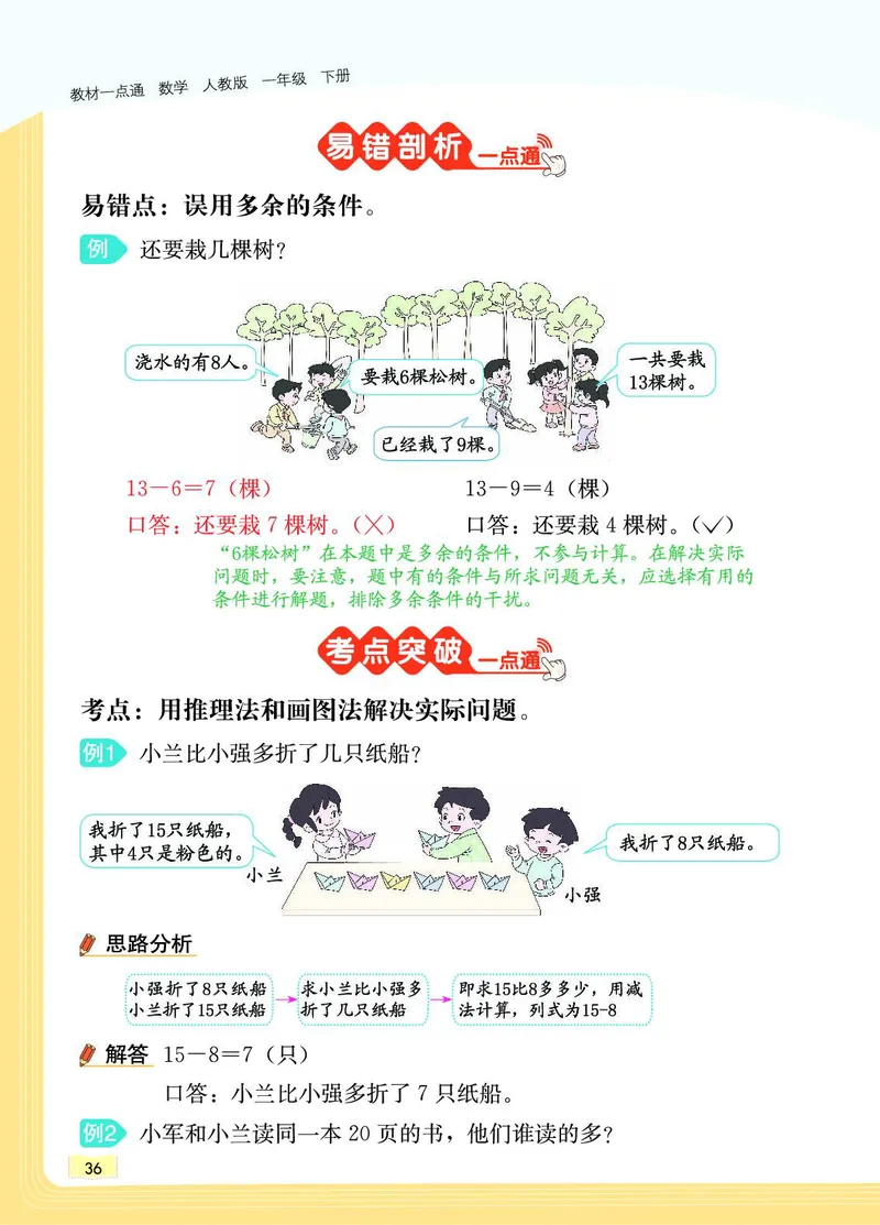 《教材一点通》数学1年级下册（RJ）_一年级上下册资料_小学一年级学习资料-25年更新版_1-04、小学一年级数学下册_1-4-2、练习题、作业、试题、试卷_人教版_电子册