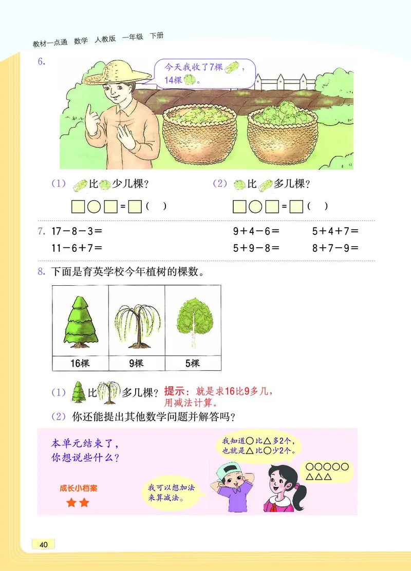 《教材一点通》数学1年级下册（RJ）_一年级上下册资料_小学一年级学习资料-25年更新版_1-04、小学一年级数学下册_1-4-2、练习题、作业、试题、试卷_人教版_电子册