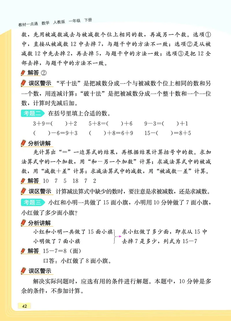 《教材一点通》数学1年级下册（RJ）_一年级上下册资料_小学一年级学习资料-25年更新版_1-04、小学一年级数学下册_1-4-2、练习题、作业、试题、试卷_人教版_电子册