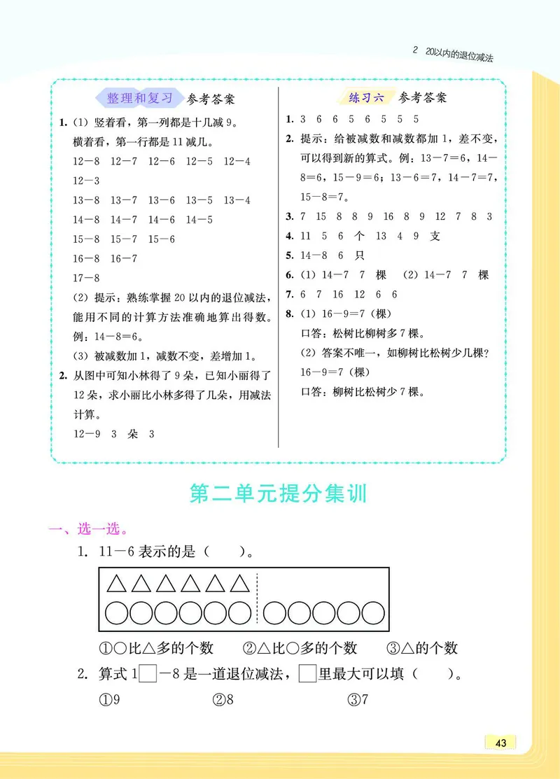 《教材一点通》数学1年级下册（RJ）_一年级上下册资料_小学一年级学习资料-25年更新版_1-04、小学一年级数学下册_1-4-2、练习题、作业、试题、试卷_人教版_电子册