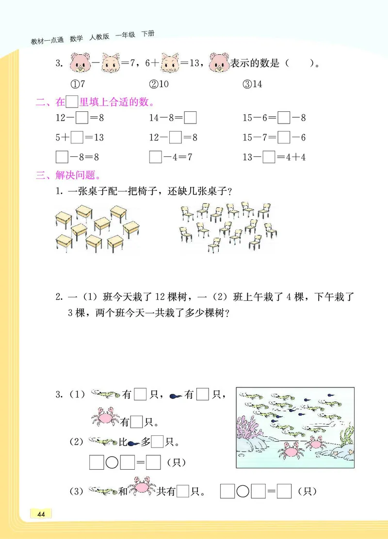 《教材一点通》数学1年级下册（RJ）_一年级上下册资料_小学一年级学习资料-25年更新版_1-04、小学一年级数学下册_1-4-2、练习题、作业、试题、试卷_人教版_电子册