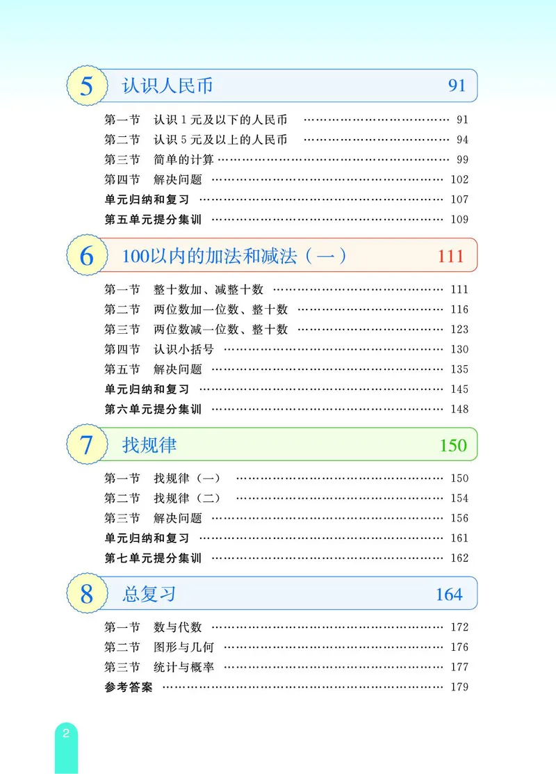 《教材一点通》数学1年级下册（RJ）_一年级上下册资料_小学一年级学习资料-25年更新版_1-04、小学一年级数学下册_1-4-2、练习题、作业、试题、试卷_人教版_电子册