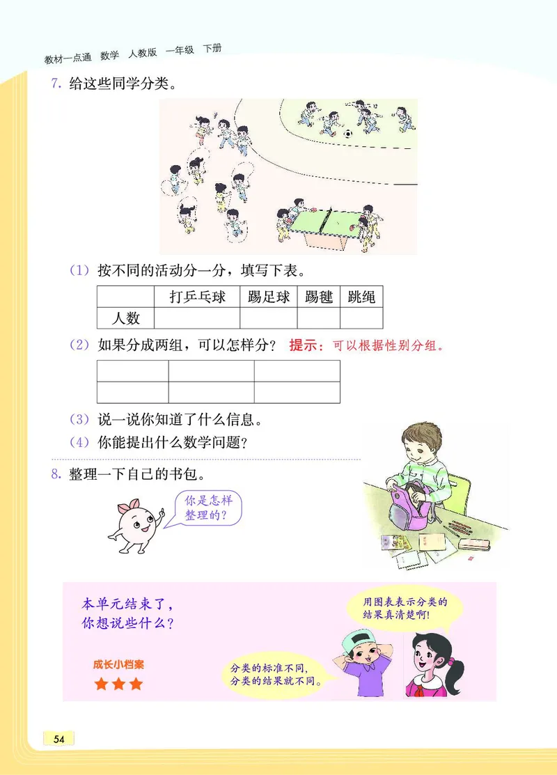 《教材一点通》数学1年级下册（RJ）_一年级上下册资料_小学一年级学习资料-25年更新版_1-04、小学一年级数学下册_1-4-2、练习题、作业、试题、试卷_人教版_电子册