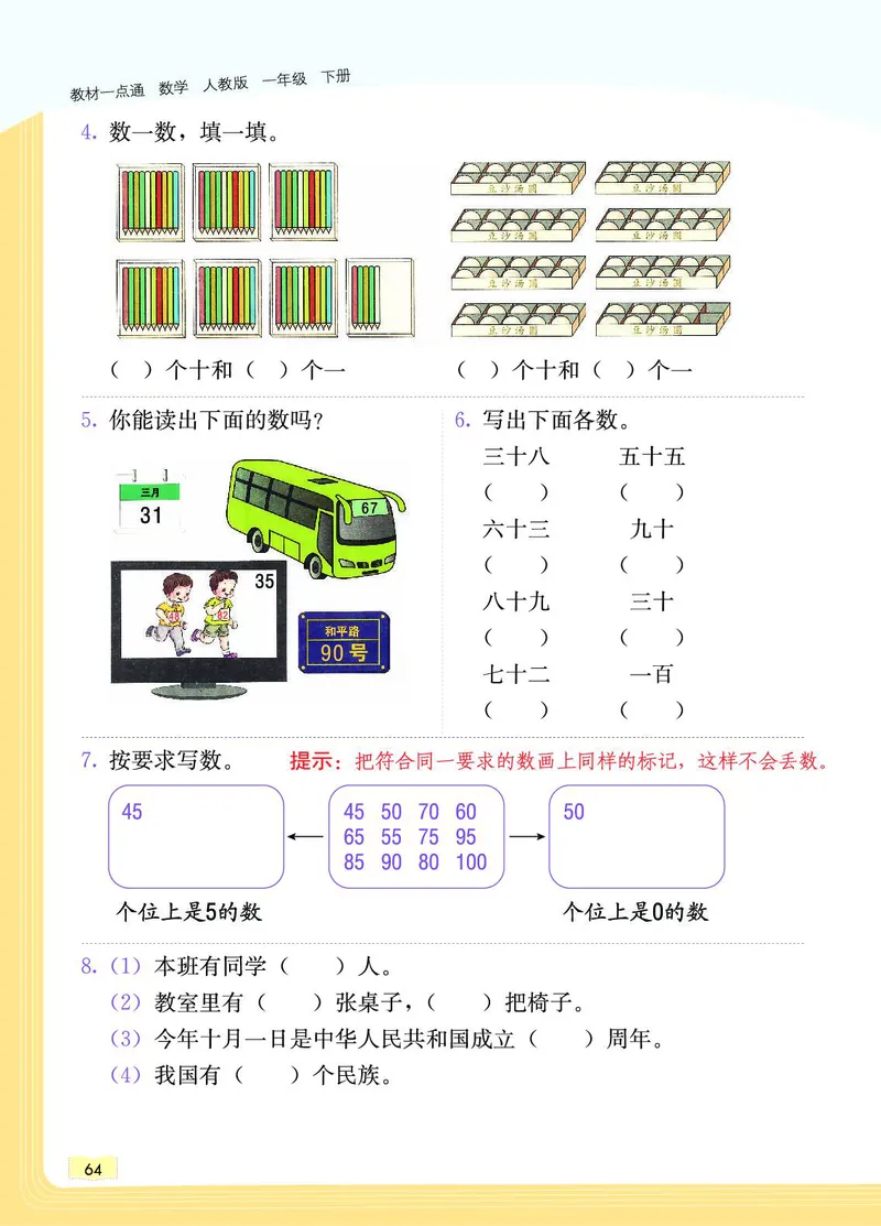 《教材一点通》数学1年级下册（RJ）_一年级上下册资料_小学一年级学习资料-25年更新版_1-04、小学一年级数学下册_1-4-2、练习题、作业、试题、试卷_人教版_电子册