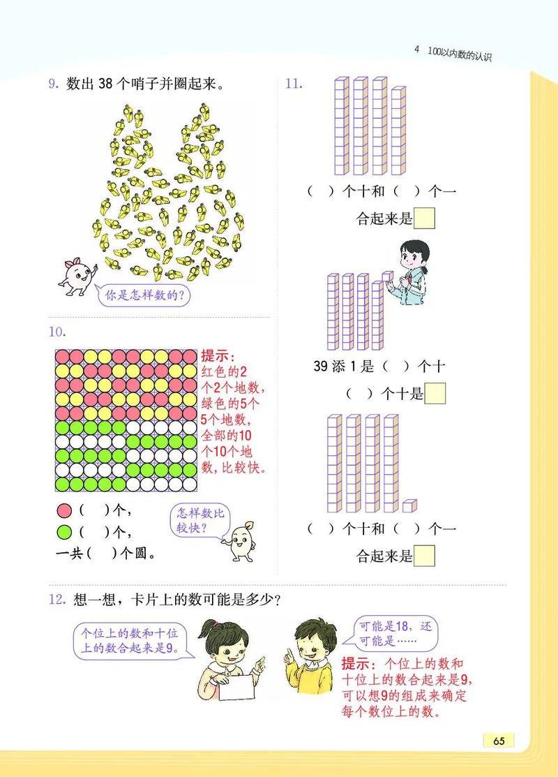 《教材一点通》数学1年级下册（RJ）_一年级上下册资料_小学一年级学习资料-25年更新版_1-04、小学一年级数学下册_1-4-2、练习题、作业、试题、试卷_人教版_电子册