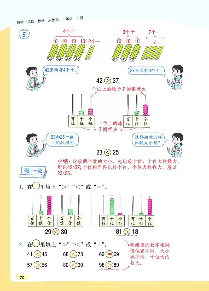 《教材一点通》数学1年级下册（RJ）_一年级上下册资料_小学一年级学习资料-25年更新版_1-04、小学一年级数学下册_1-4-2、练习题、作业、试题、试卷_人教版_电子册