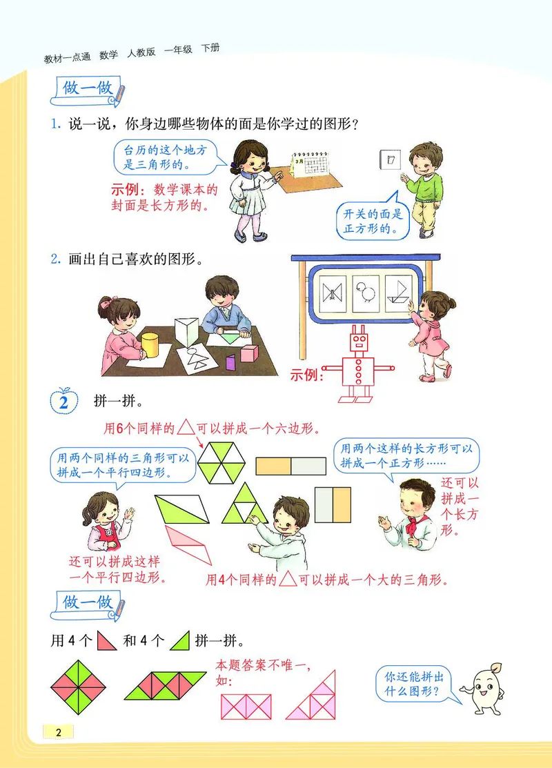 《教材一点通》数学1年级下册（RJ）_一年级上下册资料_小学一年级学习资料-25年更新版_1-04、小学一年级数学下册_1-4-2、练习题、作业、试题、试卷_人教版_电子册