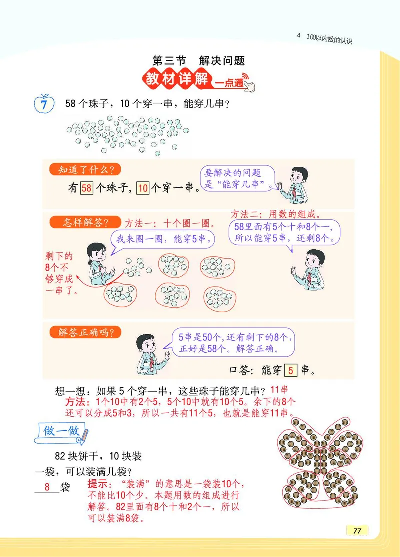《教材一点通》数学1年级下册（RJ）_一年级上下册资料_小学一年级学习资料-25年更新版_1-04、小学一年级数学下册_1-4-2、练习题、作业、试题、试卷_人教版_电子册