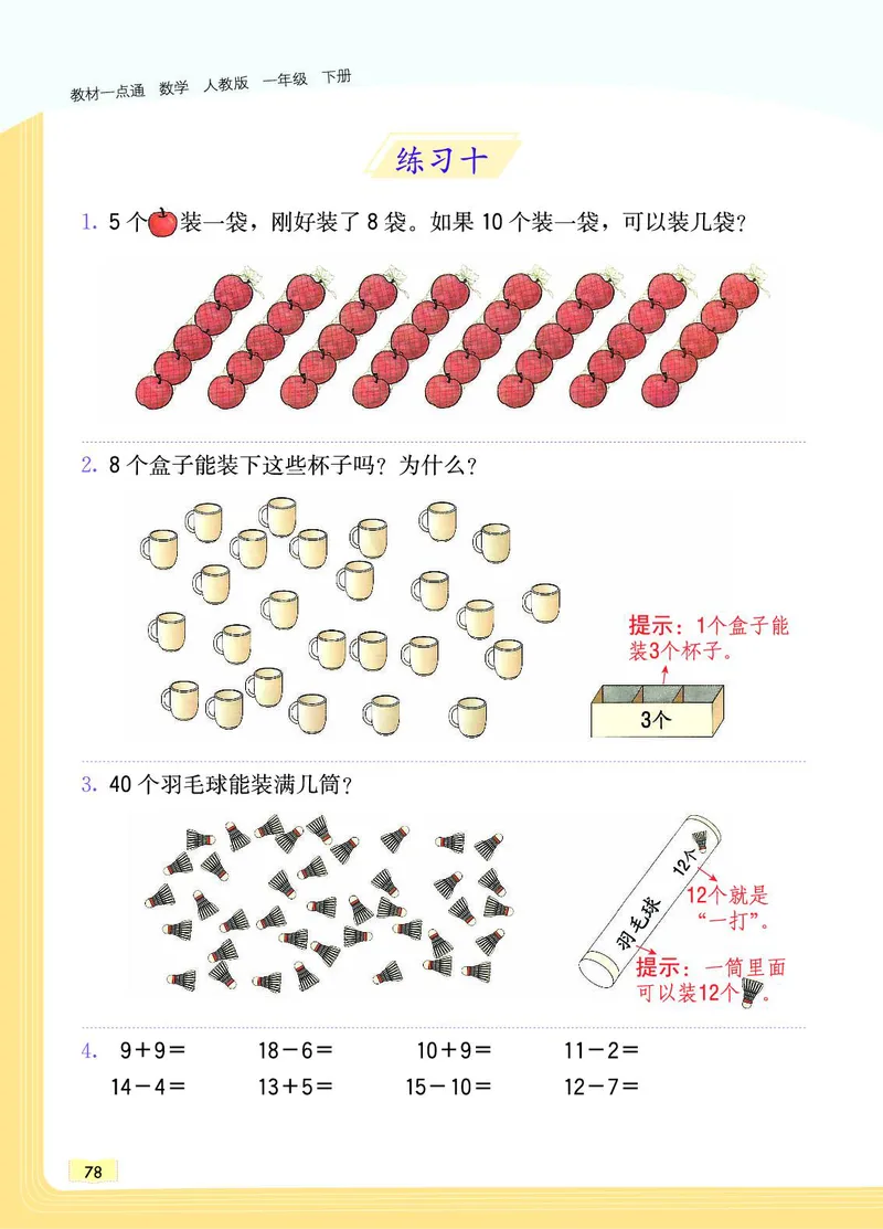 《教材一点通》数学1年级下册（RJ）_一年级上下册资料_小学一年级学习资料-25年更新版_1-04、小学一年级数学下册_1-4-2、练习题、作业、试题、试卷_人教版_电子册