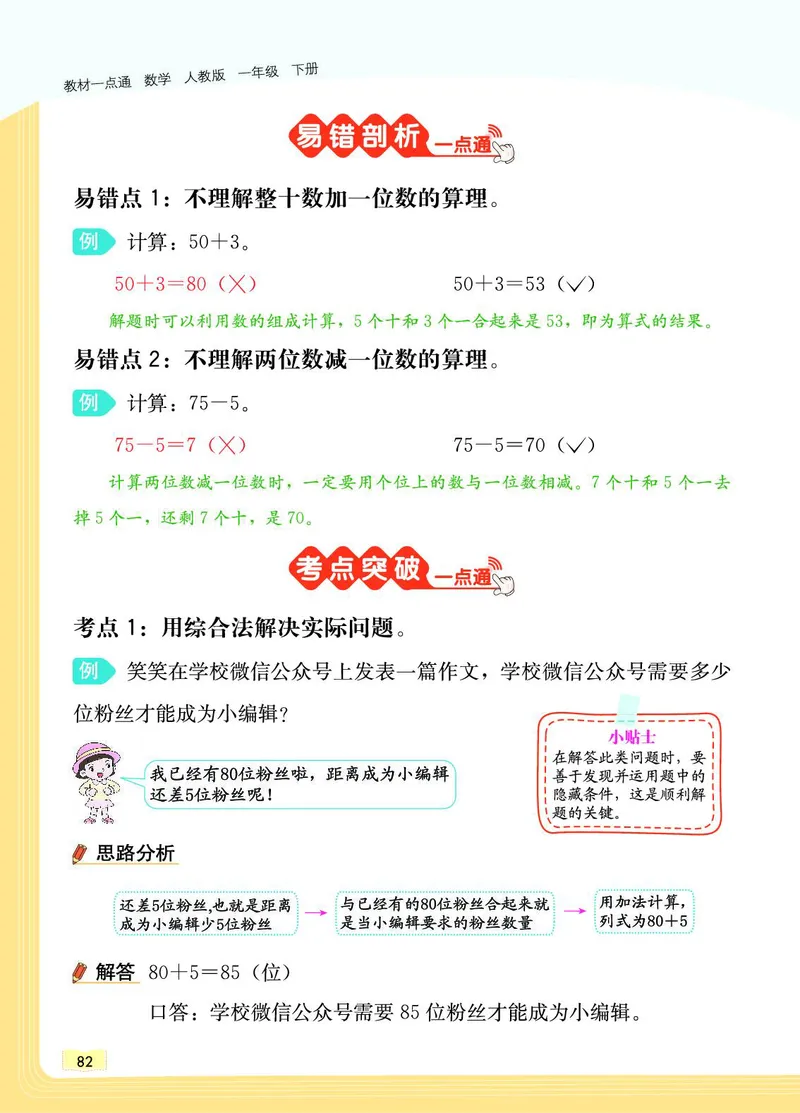 《教材一点通》数学1年级下册（RJ）_一年级上下册资料_小学一年级学习资料-25年更新版_1-04、小学一年级数学下册_1-4-2、练习题、作业、试题、试卷_人教版_电子册