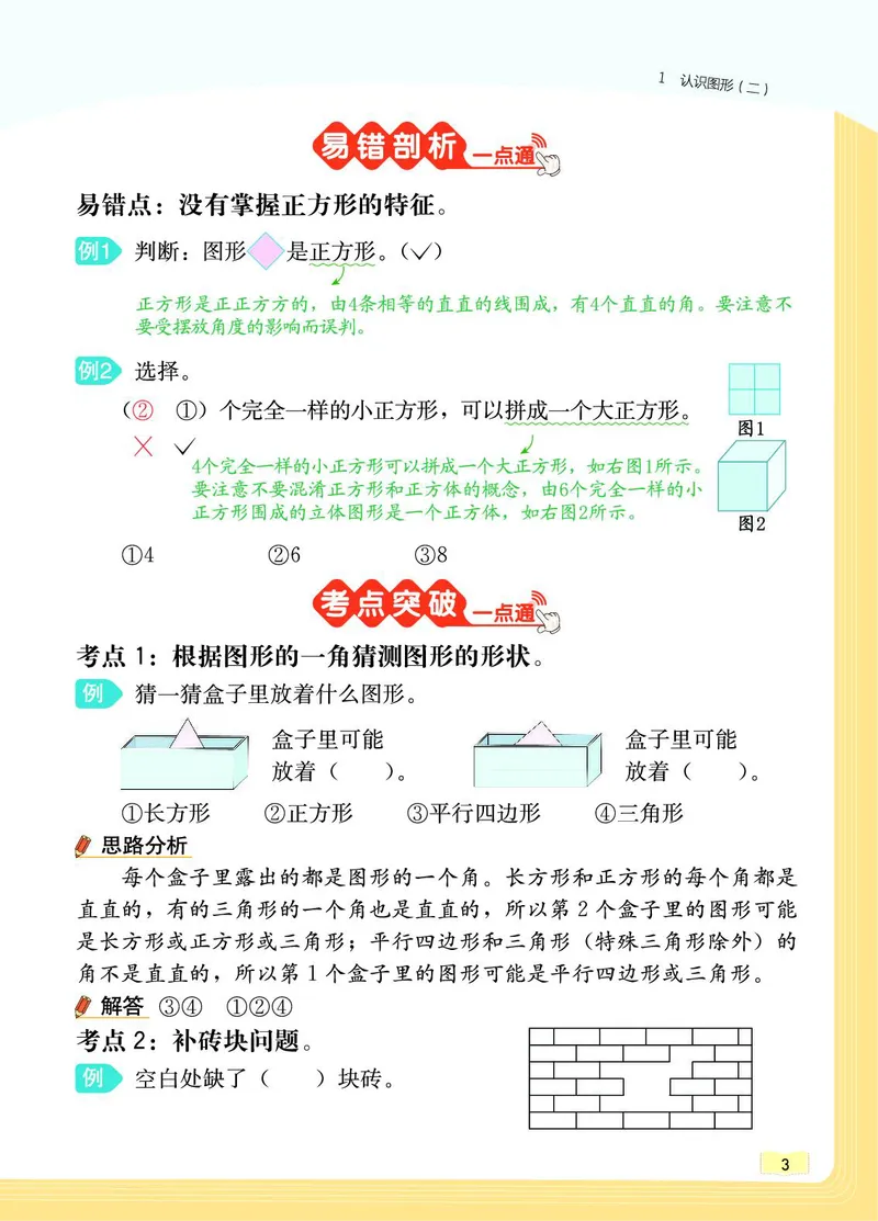 《教材一点通》数学1年级下册（RJ）_一年级上下册资料_小学一年级学习资料-25年更新版_1-04、小学一年级数学下册_1-4-2、练习题、作业、试题、试卷_人教版_电子册