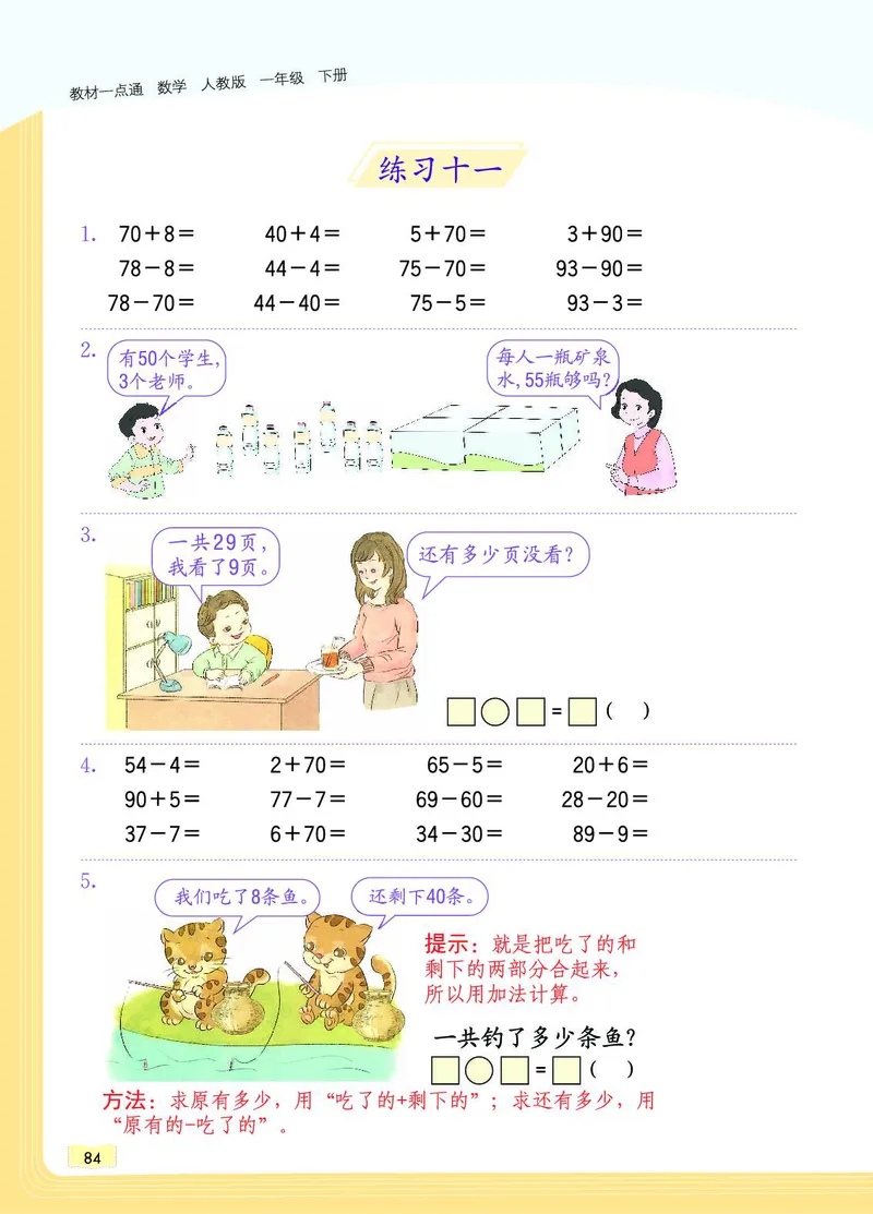《教材一点通》数学1年级下册（RJ）_一年级上下册资料_小学一年级学习资料-25年更新版_1-04、小学一年级数学下册_1-4-2、练习题、作业、试题、试卷_人教版_电子册