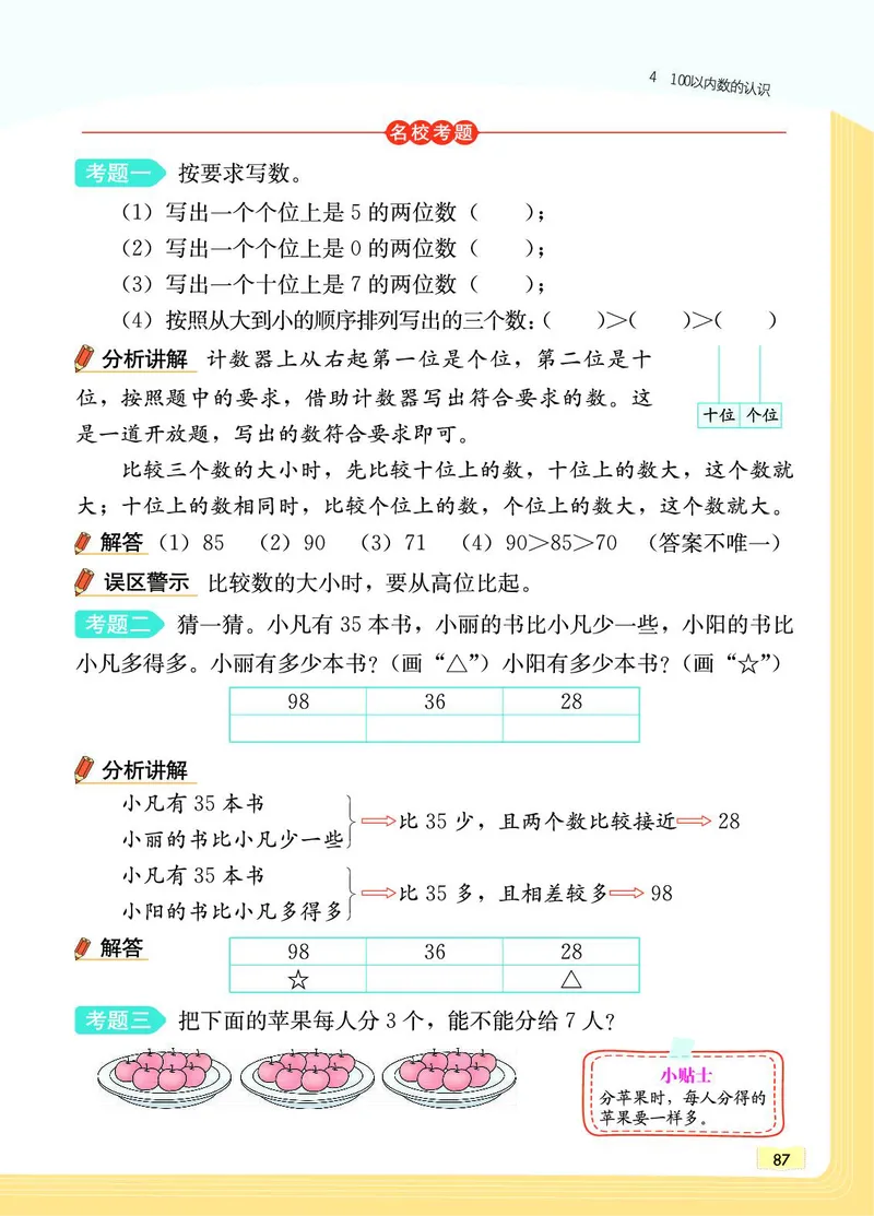 《教材一点通》数学1年级下册（RJ）_一年级上下册资料_小学一年级学习资料-25年更新版_1-04、小学一年级数学下册_1-4-2、练习题、作业、试题、试卷_人教版_电子册