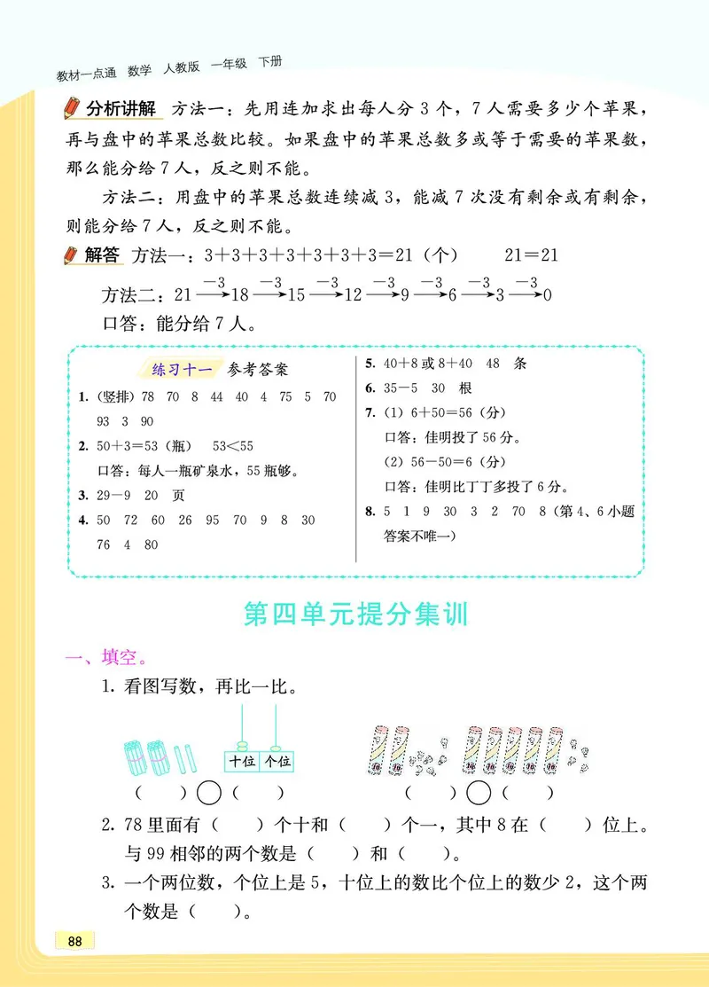 《教材一点通》数学1年级下册（RJ）_一年级上下册资料_小学一年级学习资料-25年更新版_1-04、小学一年级数学下册_1-4-2、练习题、作业、试题、试卷_人教版_电子册