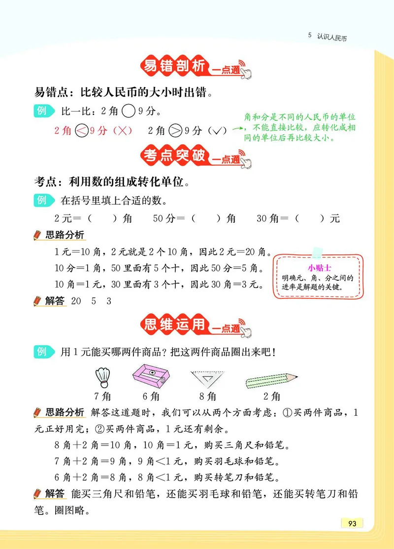 《教材一点通》数学1年级下册（RJ）_一年级上下册资料_小学一年级学习资料-25年更新版_1-04、小学一年级数学下册_1-4-2、练习题、作业、试题、试卷_人教版_电子册