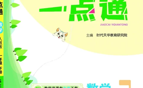 《教材一点通》数学1年级下册（RJ）_一年级上下册资料_小学一年级学习资料-25年更新版_1-04、小学一年级数学下册_1-4-2、练习题、作业、试题、试卷_人教版_电子册