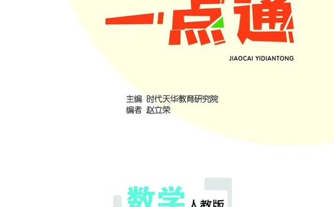 《教材一点通》数学1年级下册（RJ）_一年级上下册资料_小学一年级学习资料-25年更新版_1-04、小学一年级数学下册_1-4-2、练习题、作业、试题、试卷_人教版_电子册