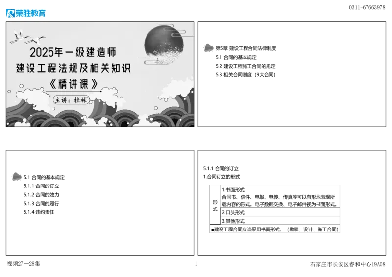 视频27&mdash;28集5.1合同的基本规定（可打印版）_2026年一建法规_2025年一建法规SVIP_02-基础精讲✿高端面授✿深度强化_12-法规《教材精讲班》桂林RS_讲义