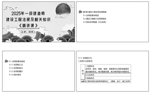 视频27&mdash;28集5.1合同的基本规定（可打印版）_2026年一建法规_2025年一建法规SVIP_02-基础精讲✿高端面授✿深度强化_12-法规《教材精讲班》桂林RS_讲义