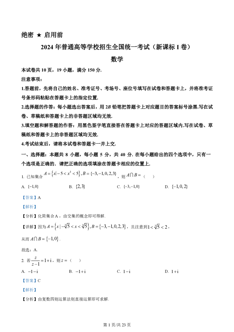 2024年高考数学试卷（新课标Ⅰ卷）（解析卷）_历年高考真题合集_数学历年高考真题_新&middot;PDF版2008-2025&middot;高考数学真题_数学（按省份分类）2008-2025_2008-2025&middot;（河南）数学高考真题