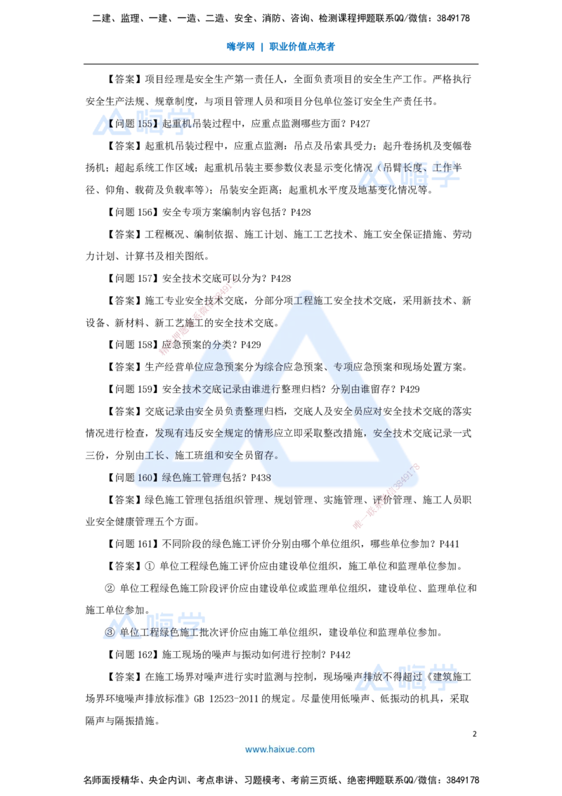 （5）案例必背200问5_2026年一级建造师_2026年一建机电_2025年一建机电SVIP_04-冲刺串讲✿考点强化✿小灶集训_67-机电《案例200问》朱培浩HX_讲义