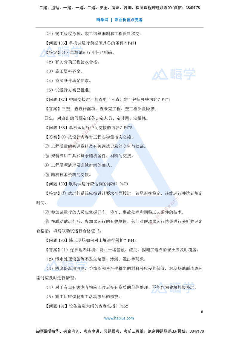 （5）案例必背200问5_2026年一级建造师_2026年一建机电_2025年一建机电SVIP_04-冲刺串讲✿考点强化✿小灶集训_67-机电《案例200问》朱培浩HX_讲义