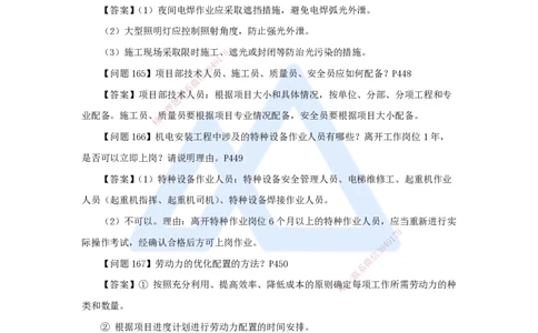 （5）案例必背200问5_2026年一级建造师_2026年一建机电_2025年一建机电SVIP_04-冲刺串讲✿考点强化✿小灶集训_67-机电《案例200问》朱培浩HX_讲义