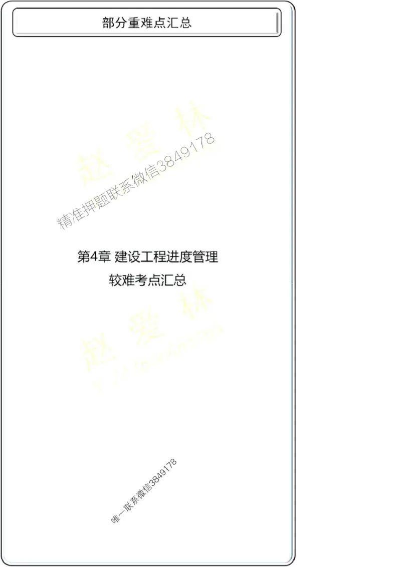 项目管理第4章掌中宝_2026年一级建造师_2026年一建管理_2025年一建管理SVIP_02-基础精讲✿高端面授✿深度强化_28-管理《自营全系班》赵爱林SMR推荐