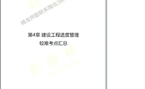 项目管理第4章掌中宝_2026年一级建造师_2026年一建管理_2025年一建管理SVIP_02-基础精讲✿高端面授✿深度强化_28-管理《自营全系班》赵爱林SMR推荐