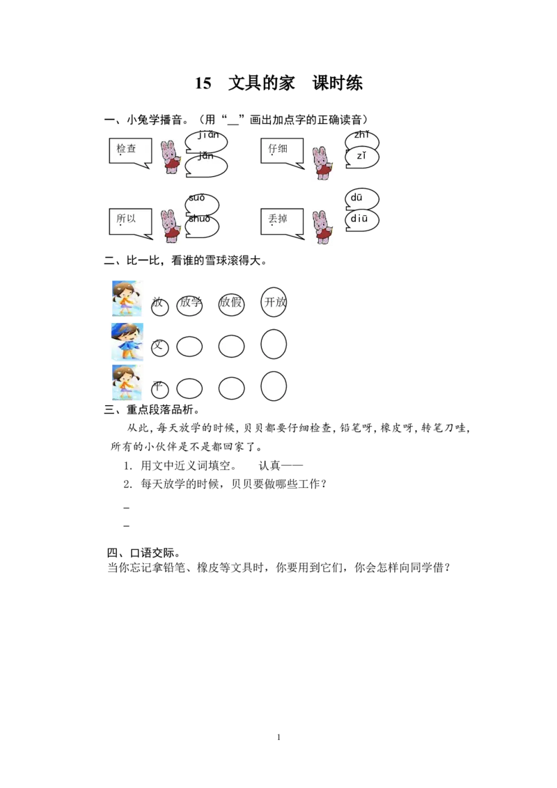 15文具的家_一年级语文下册（统编版）_老课标资料_一下语文含教学视频_第一套_009-试题试卷word版可下载打印_课时练_课时练_15文具的家
