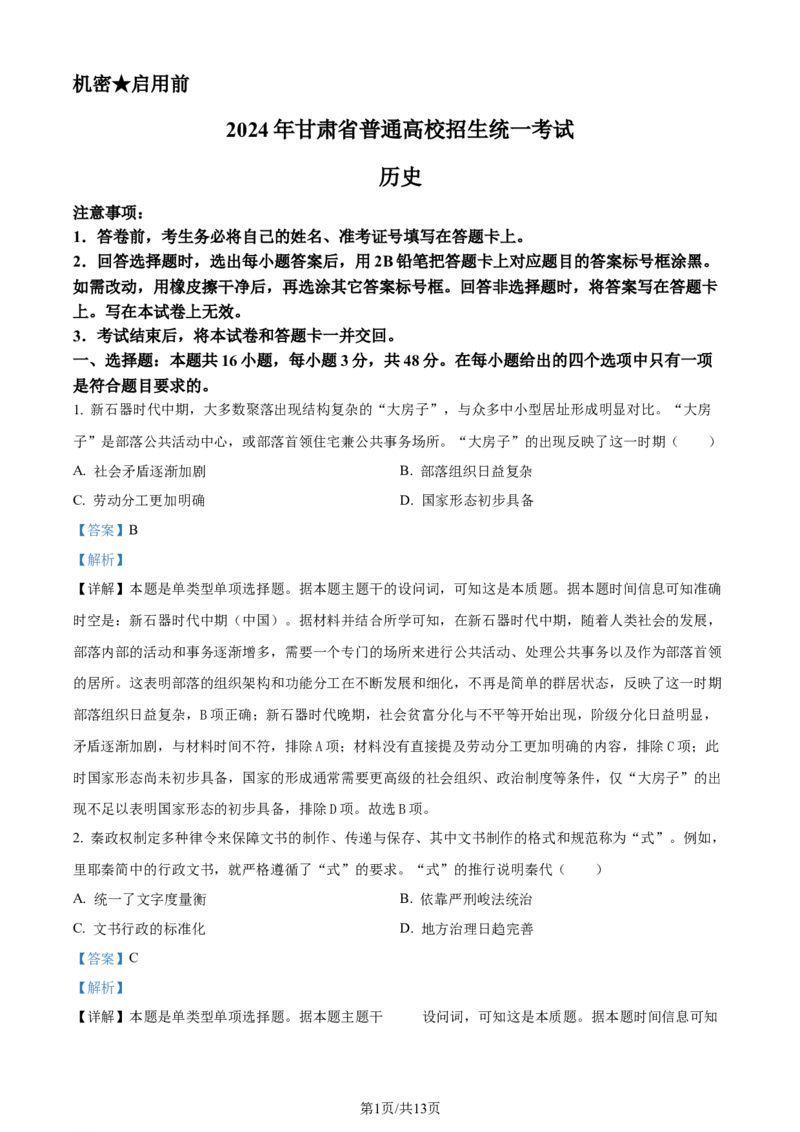 2024年高考历史试卷（甘肃）（解析卷）_历史历年高考真题_新&middot;Word版2008-2025&middot;高考历史真题_历史（按年份分类）2008-2025_2024&middot;历史高考真题(1)