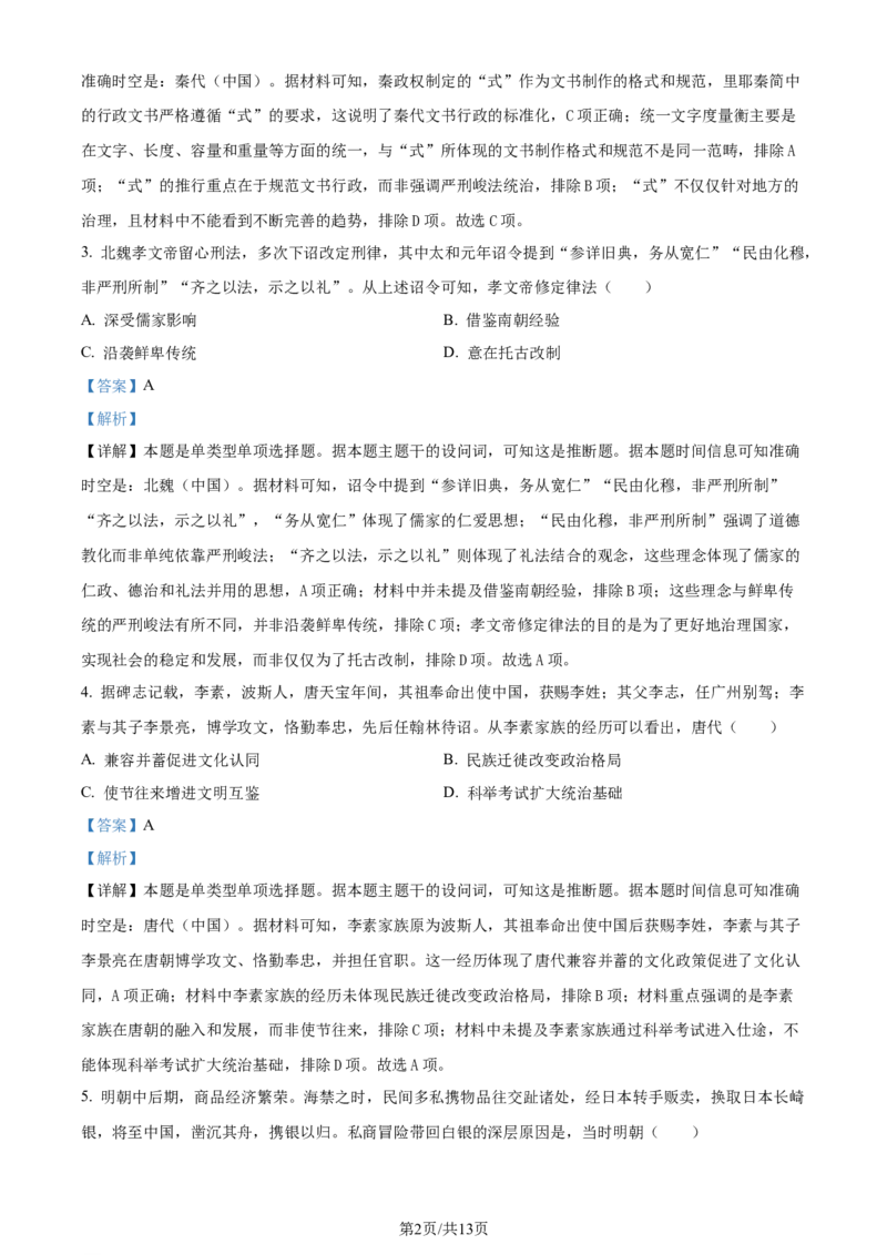 2024年高考历史试卷（甘肃）（解析卷）_历史历年高考真题_新&middot;Word版2008-2025&middot;高考历史真题_历史（按年份分类）2008-2025_2024&middot;历史高考真题(1)