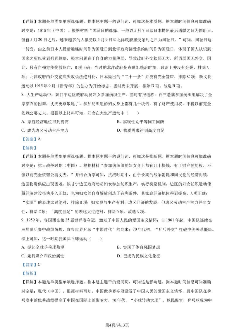 2024年高考历史试卷（甘肃）（解析卷）_历史历年高考真题_新&middot;Word版2008-2025&middot;高考历史真题_历史（按年份分类）2008-2025_2024&middot;历史高考真题(1)