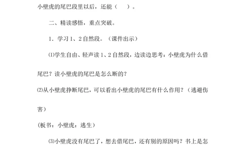 课文21小壁虎借尾巴（教案）_一年级语文下册（统编版）_老课标资料_教案反思+导学案_文本式_6版文本式教案