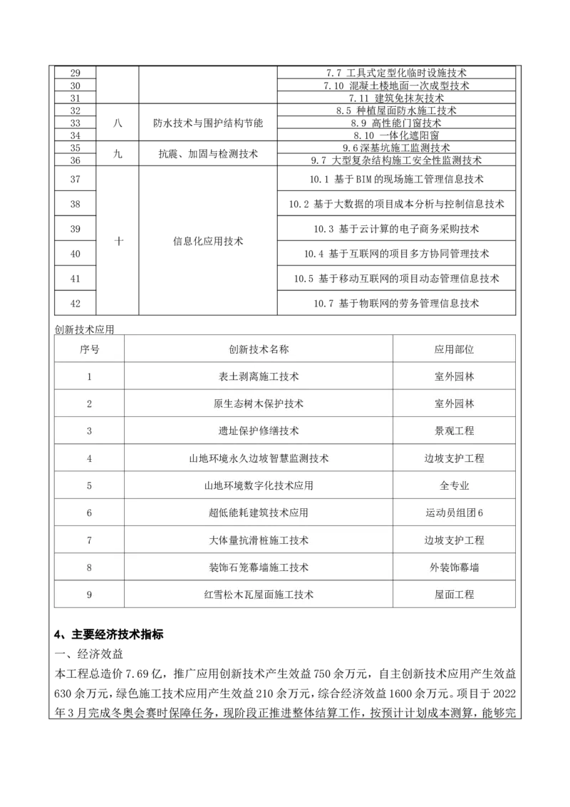 附件二：2022年度施工组织设计、施工方案编制技能竞赛申报表--延庆冬奥村项目_2021-2023年优秀施组方案_施工组织设计_施组10-延庆冬奥村及延庆山地新闻中心项目施工组织设计