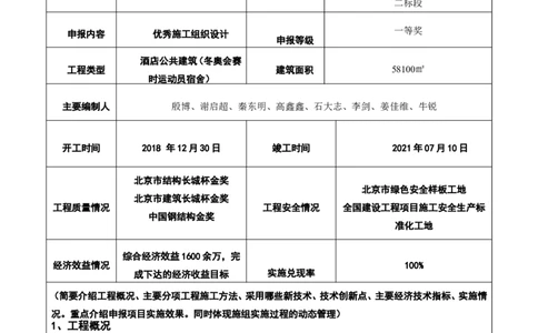 附件二：2022年度施工组织设计、施工方案编制技能竞赛申报表--延庆冬奥村项目_2021-2023年优秀施组方案_施工组织设计_施组10-延庆冬奥村及延庆山地新闻中心项目施工组织设计