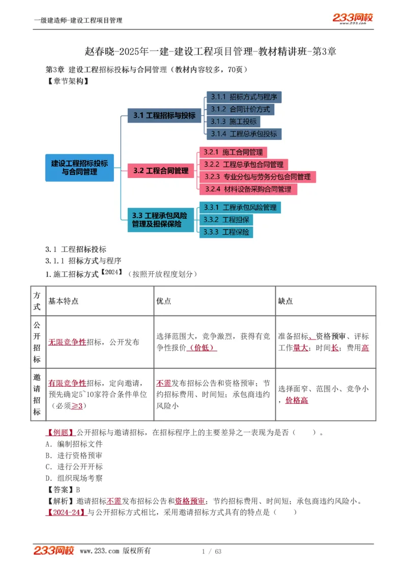 赵春晓-2025年一建-建设工程项目管理-教材精讲班-第3章1213_133839850221020472_309774_2026年一级建造师_2026年一建管理_2025年一建管理SVIP_02-基础精讲✿高端面授✿深度强化_赵春晓_讲义