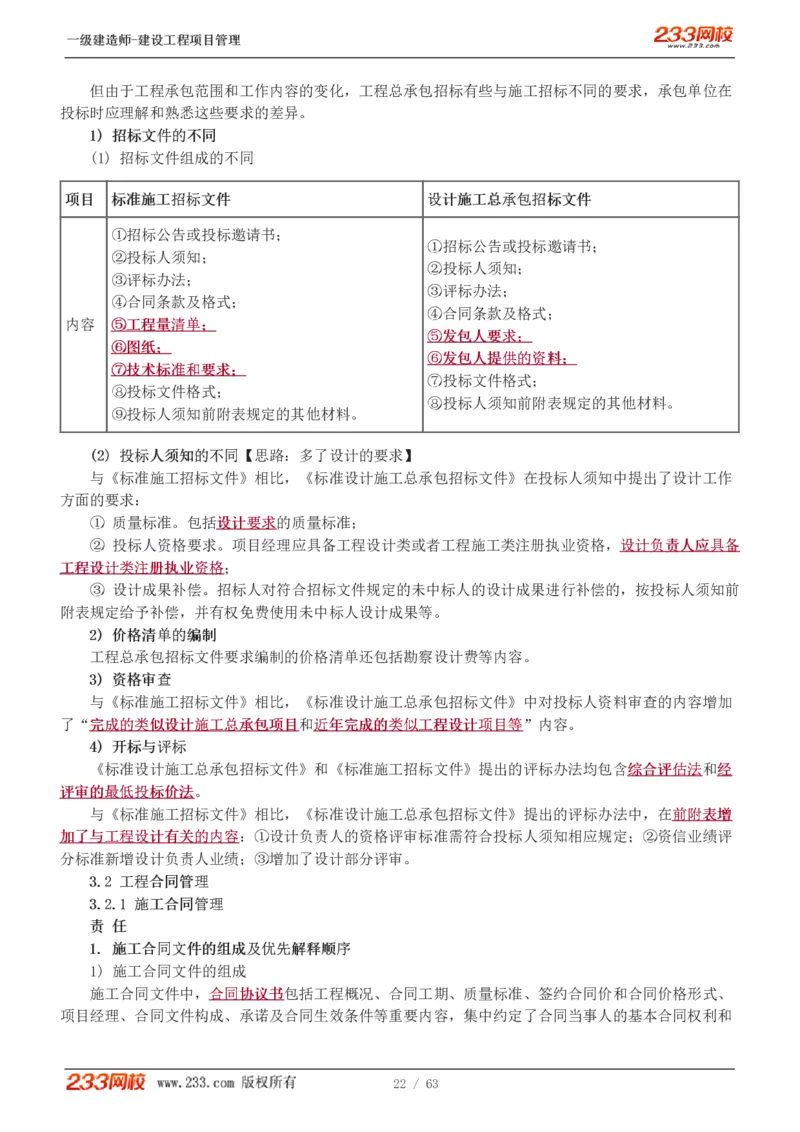 赵春晓-2025年一建-建设工程项目管理-教材精讲班-第3章1213_133839850221020472_309774_2026年一级建造师_2026年一建管理_2025年一建管理SVIP_02-基础精讲✿高端面授✿深度强化_赵春晓_讲义