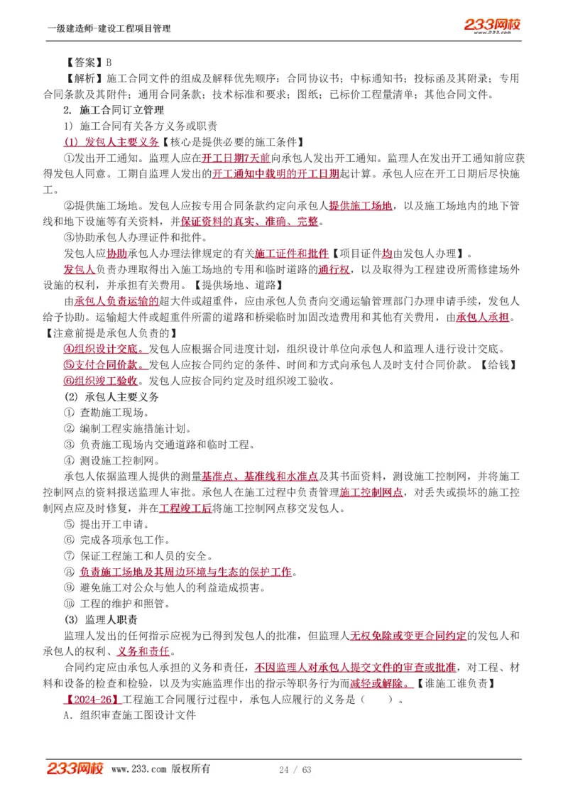 赵春晓-2025年一建-建设工程项目管理-教材精讲班-第3章1213_133839850221020472_309774_2026年一级建造师_2026年一建管理_2025年一建管理SVIP_02-基础精讲✿高端面授✿深度强化_赵春晓_讲义