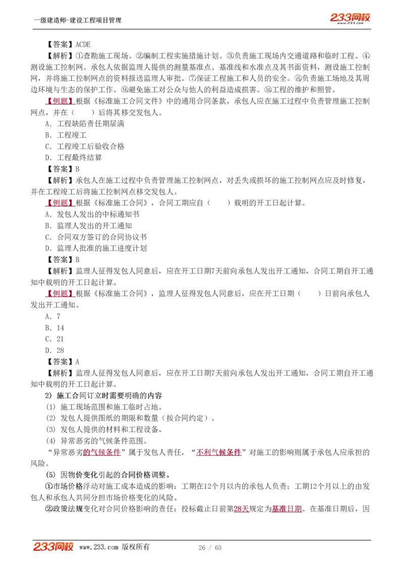 赵春晓-2025年一建-建设工程项目管理-教材精讲班-第3章1213_133839850221020472_309774_2026年一级建造师_2026年一建管理_2025年一建管理SVIP_02-基础精讲✿高端面授✿深度强化_赵春晓_讲义