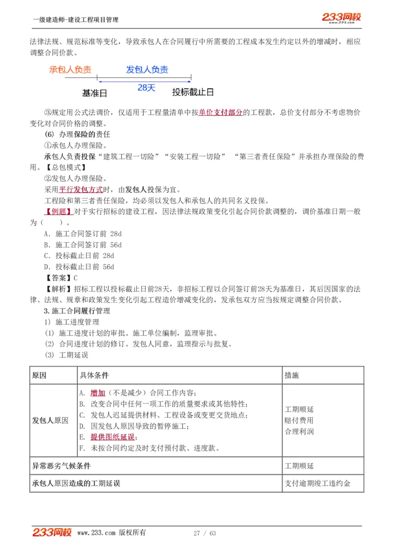 赵春晓-2025年一建-建设工程项目管理-教材精讲班-第3章1213_133839850221020472_309774_2026年一级建造师_2026年一建管理_2025年一建管理SVIP_02-基础精讲✿高端面授✿深度强化_赵春晓_讲义