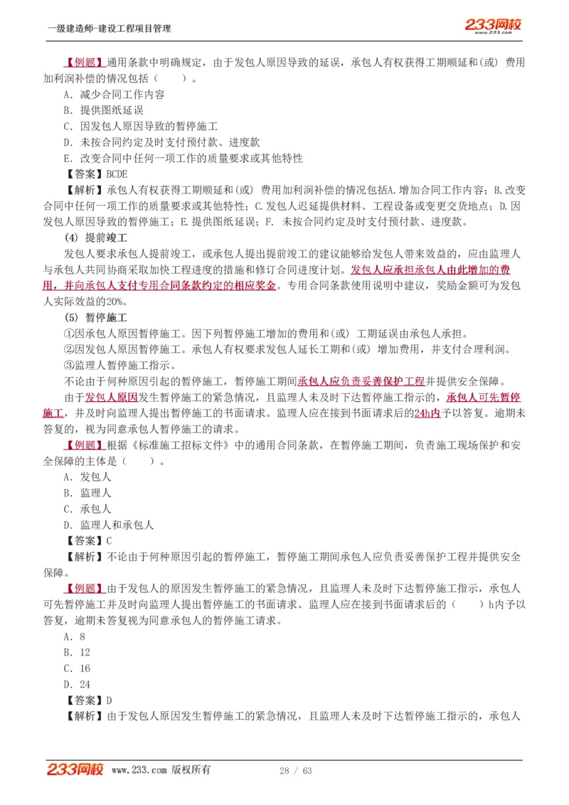 赵春晓-2025年一建-建设工程项目管理-教材精讲班-第3章1213_133839850221020472_309774_2026年一级建造师_2026年一建管理_2025年一建管理SVIP_02-基础精讲✿高端面授✿深度强化_赵春晓_讲义