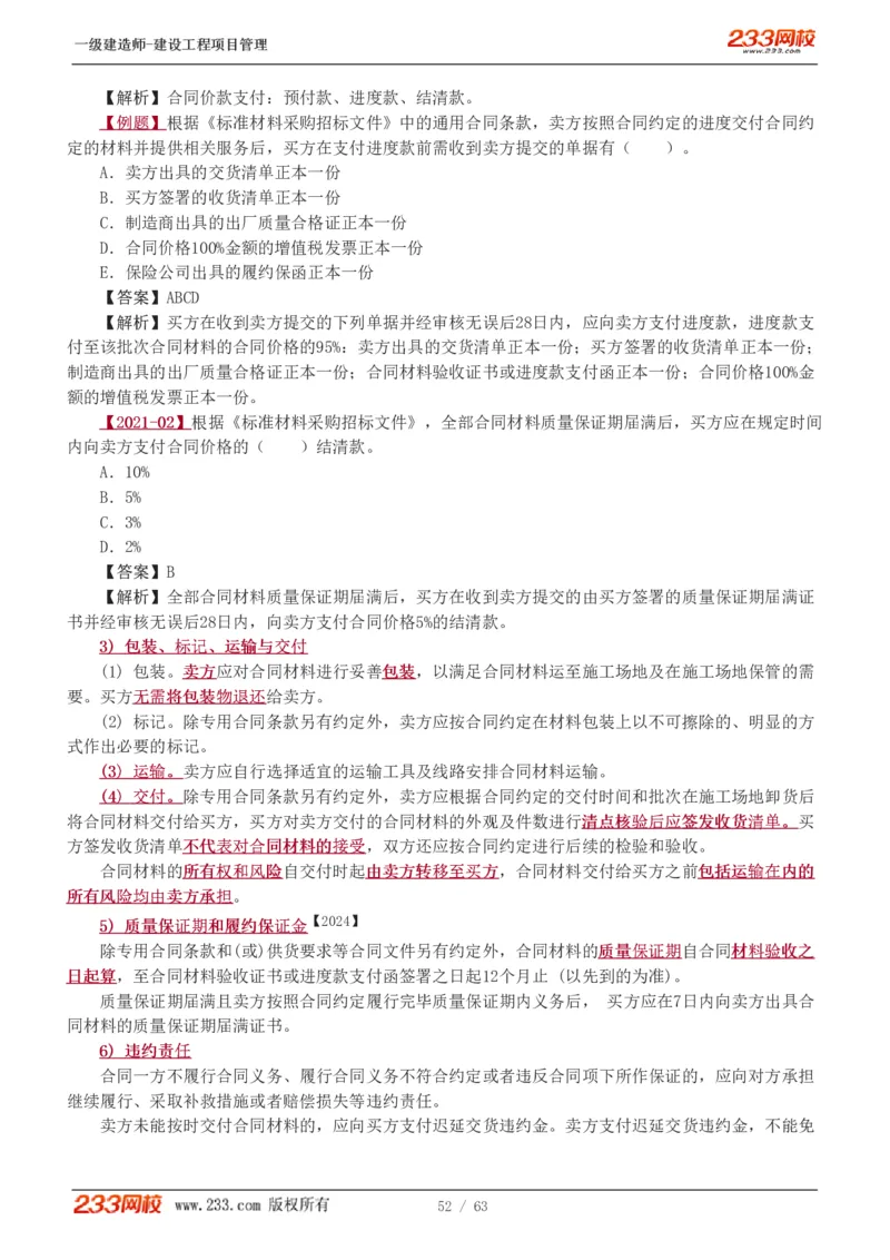 赵春晓-2025年一建-建设工程项目管理-教材精讲班-第3章1213_133839850221020472_309774_2026年一级建造师_2026年一建管理_2025年一建管理SVIP_02-基础精讲✿高端面授✿深度强化_赵春晓_讲义