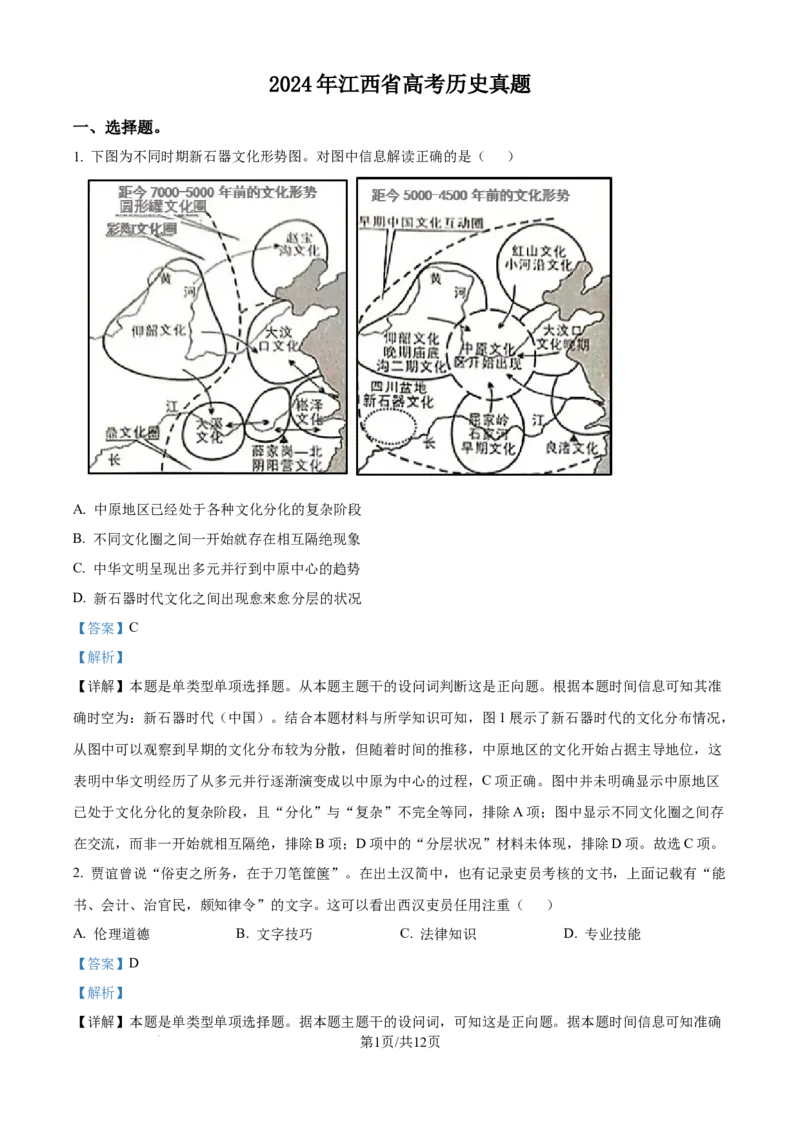 2024年高考历史试卷（江西）（解析卷）_历史历年高考真题_新&middot;Word版2008-2025&middot;高考历史真题_历史（按年份分类）2008-2025_2024&middot;历史高考真题(1)