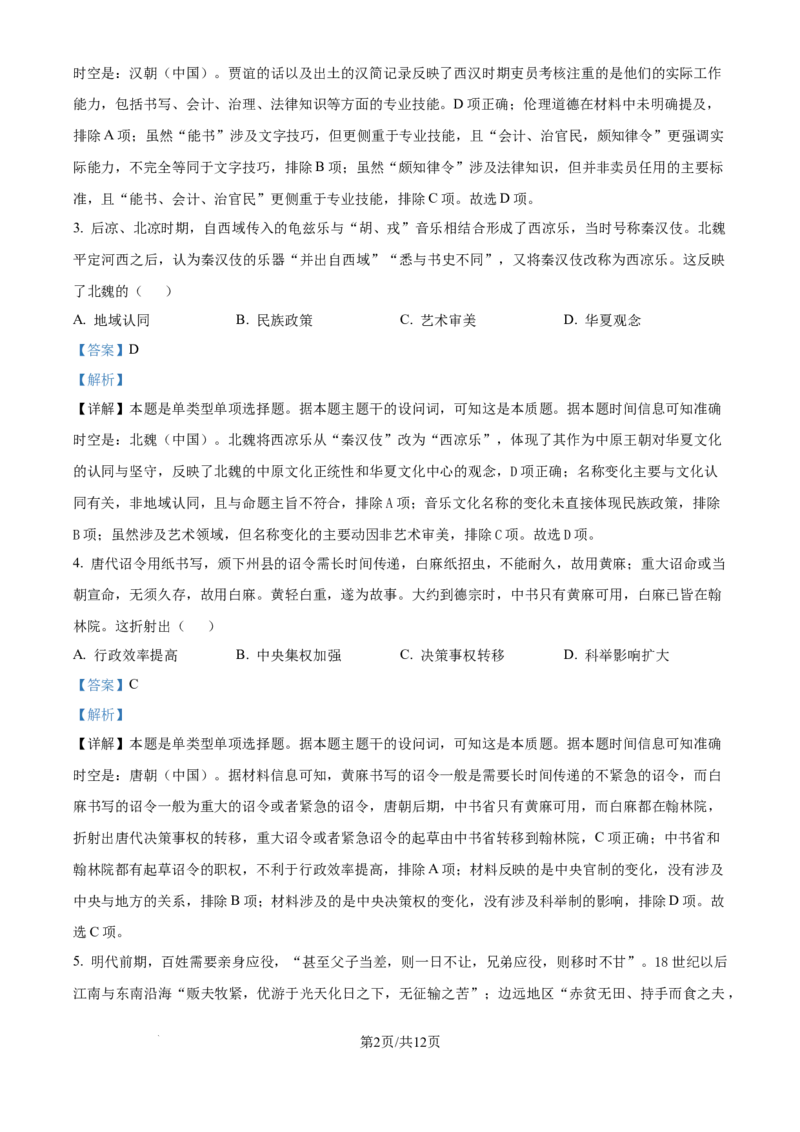 2024年高考历史试卷（江西）（解析卷）_历史历年高考真题_新&middot;Word版2008-2025&middot;高考历史真题_历史（按年份分类）2008-2025_2024&middot;历史高考真题(1)