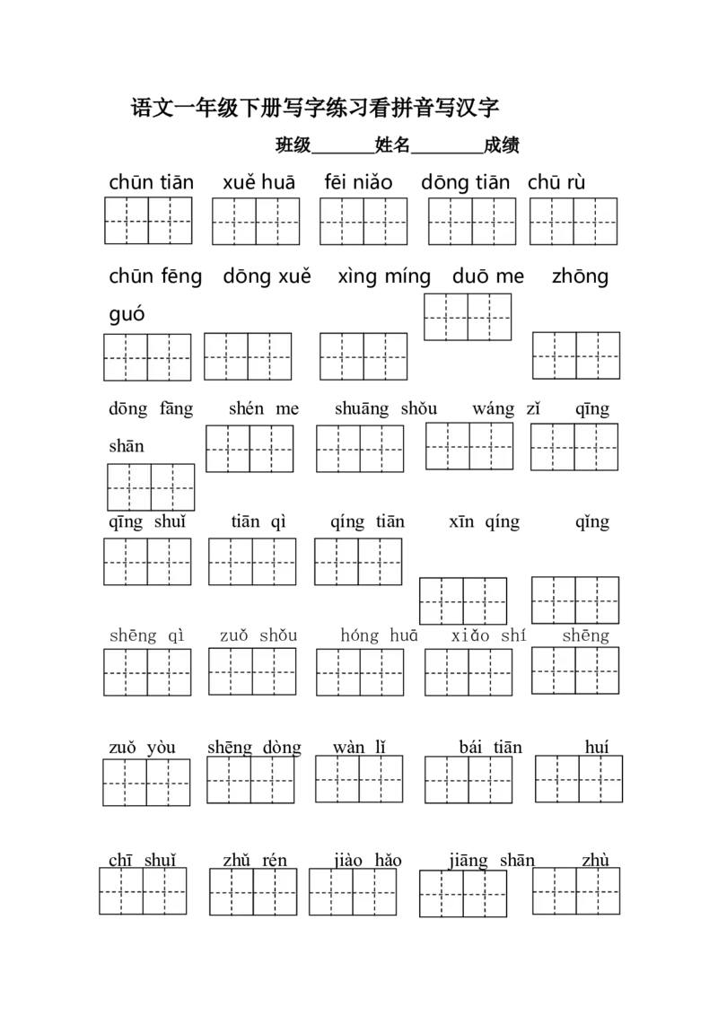 部编版语文一年级下册写字练习看拼音写汉字(带田字格)_一年级语文下册（统编版）_老课标资料_一下语文含教学视频_第一套_009-试题试卷word版可下载打印_总复习资料