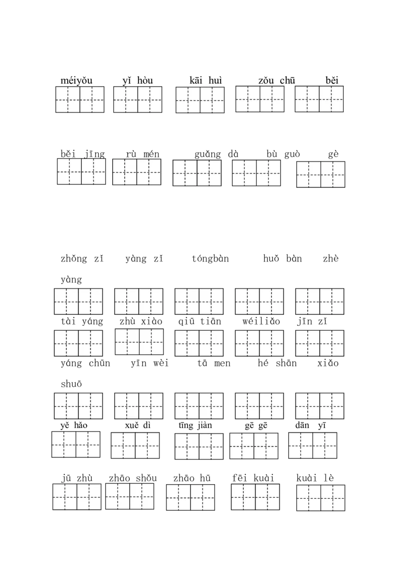 部编版语文一年级下册写字练习看拼音写汉字(带田字格)_一年级语文下册（统编版）_老课标资料_一下语文含教学视频_第一套_009-试题试卷word版可下载打印_总复习资料