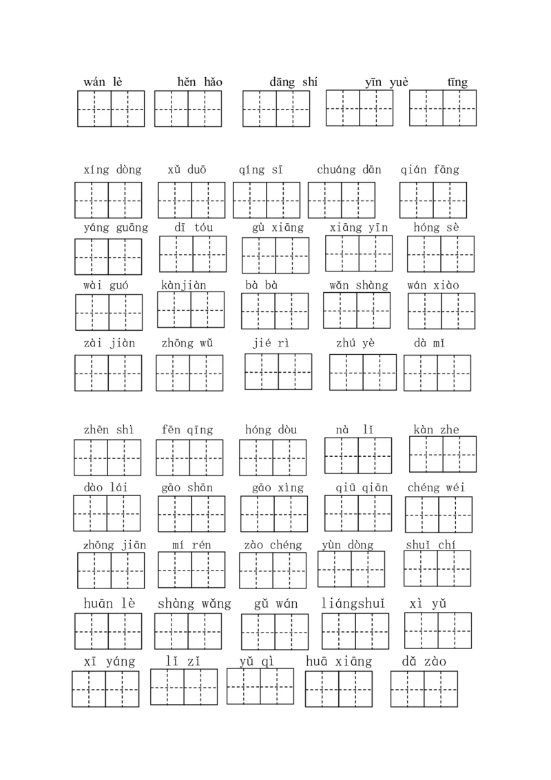 部编版语文一年级下册写字练习看拼音写汉字(带田字格)_一年级语文下册（统编版）_老课标资料_一下语文含教学视频_第一套_009-试题试卷word版可下载打印_总复习资料