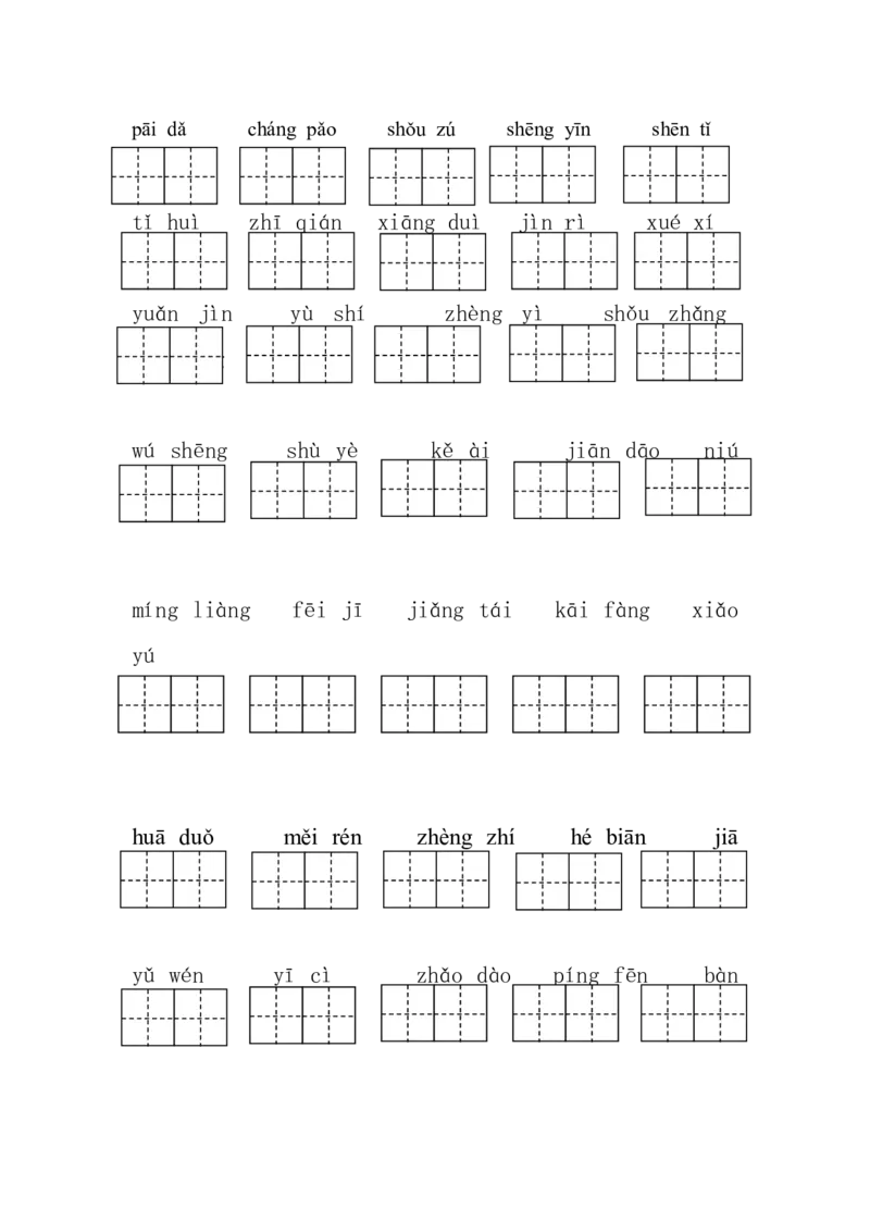部编版语文一年级下册写字练习看拼音写汉字(带田字格)_一年级语文下册（统编版）_老课标资料_一下语文含教学视频_第一套_009-试题试卷word版可下载打印_总复习资料