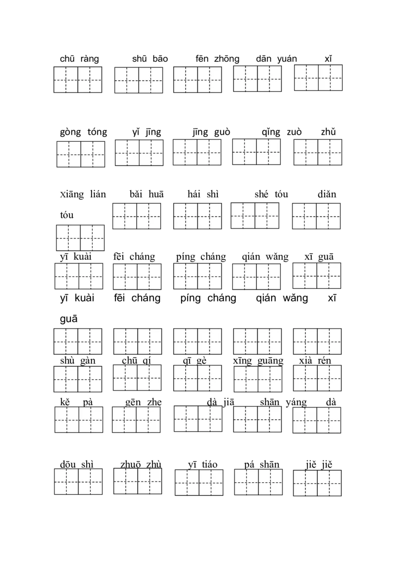 部编版语文一年级下册写字练习看拼音写汉字(带田字格)_一年级语文下册（统编版）_老课标资料_一下语文含教学视频_第一套_009-试题试卷word版可下载打印_总复习资料